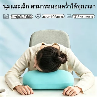 COD หมอนงีบหลับผ้าเย็น หมอนเมมโมรี่โฟม ใบเล็ก นุ่มสบาย พกพาสะดวก ระบายความร้อน เหมาะสำหรับนอนกลางวันออฟฟิศ