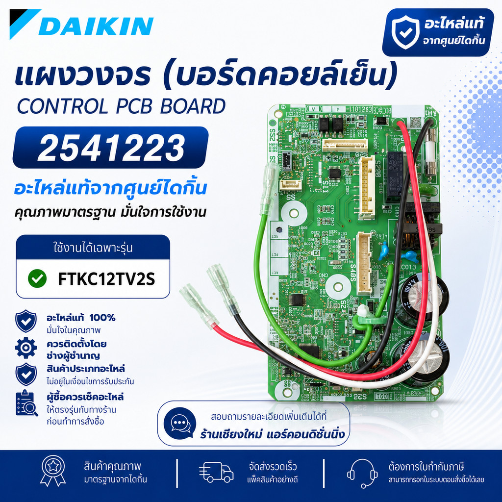 2541223 แผงวงจรแอร์ Daikin แผงบอร์ดแอร์ไดกิ้น แผงบอร์ดคอยล์เย็น รุ่น FTKC12TV2S อะไหล่แอร์ ของแท้ศูนย์