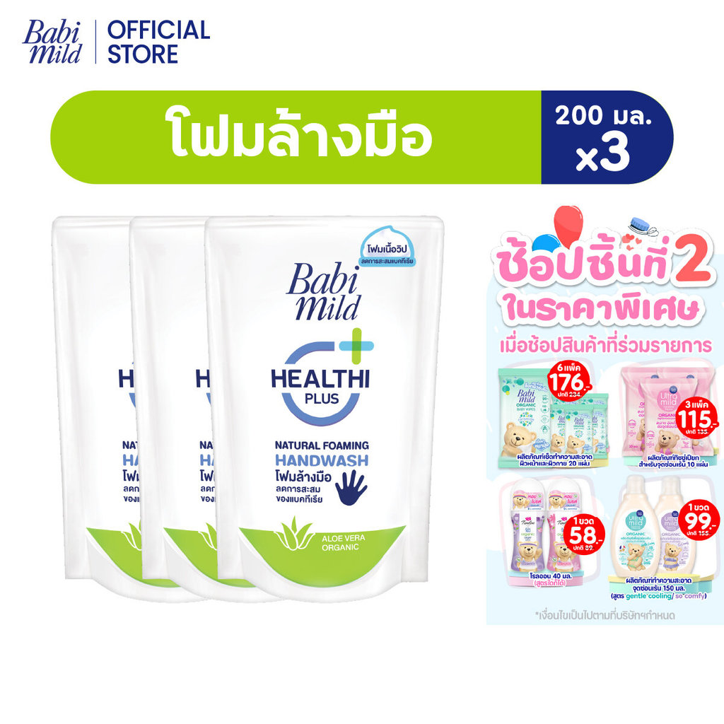 เบบี้มายด์ โฟมล้างมือ สูตรอ่อนโยน ถุงเติม 200 มล. x3 / Babi Mild Foaming Hand Wash Refill 200 ml. x3