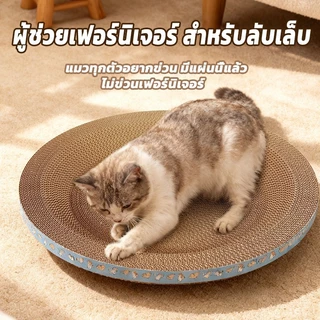 【1 แถม 1】อ่างลับเล็บแมว 2in1 ทรงไข่กลม ลับเล็บ+เป็นที่นอนในตัว ทนทาน กันรอยขน น้องแมวชอบ