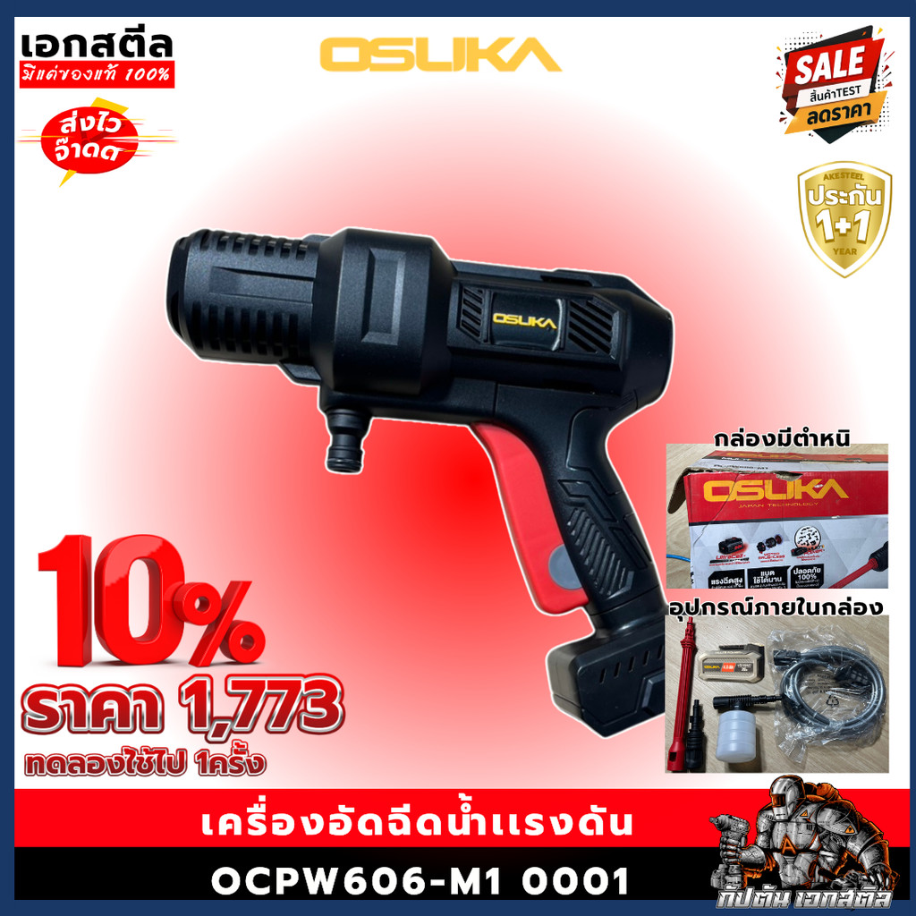 [สินค้ามีตำหนิ] OSUKA เครื่องอัดฉีดน้ำเเรงดัน OCPW606-M1 0001 ประกัน 1ปี