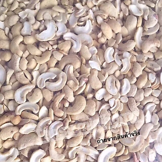 เม็ดมะม่วงชนิดหักใหญ่(ดิบ) 1 kg. ขายปลีก-ส่ง ไม่เหม็นหืน คุณภาพดี