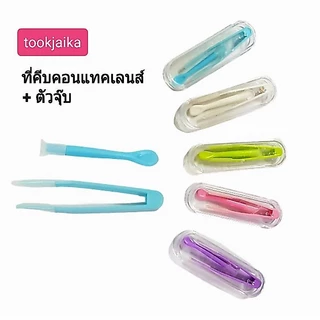 📣 สินค้าราคาถูก ที่คีบ คอนแทคเลนส์ ไม้คีบเลนส์ + ที่ดูดเลนส์ + กล่องใส่อุปกรณ์