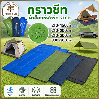 แผ่นปูรองเต็นท์กันน้ำ ผ้าอ็อกซ์ฟอร์ด 210D กราวชีท ผ้าใบรองพื้น แผ่นปูพื้น ใช้สำหรับรองพื้น และ กางกันแดดกันฝนได้