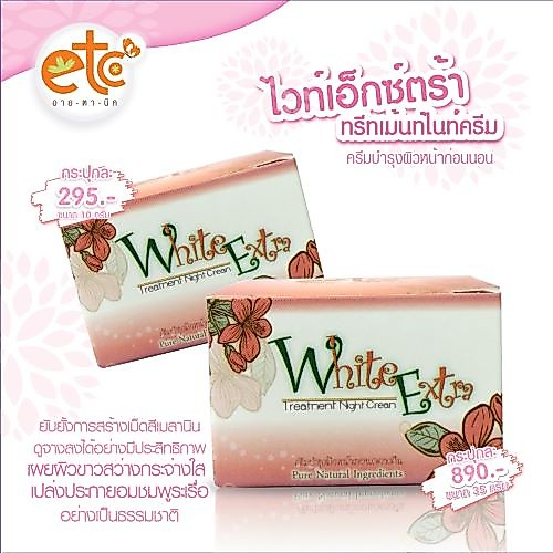 อายตานิค White Extra Treatment Night Cream (ไวท์เอ็กส์ตร้า) ลดจุดด่างดำ/หน้าขาวอมชมพู/ลดฝ้า — صورة 5