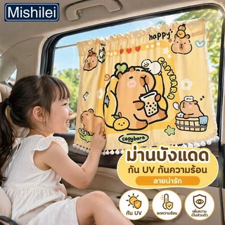 Mishilei ม่านบังแดดรถยนต์ ลายคาปิบาร่า การ์ตูน ผ้าม่านเด็กในรถ กันรังสี UV กันความร้อน
