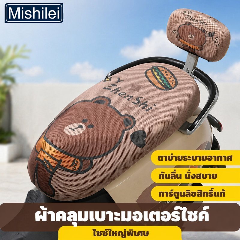 Mishilei ผ้าคลุมเบาะมอเตอร์ไซค์ ตาข่าย กันลื่น ระบายอากาศ ลายการ์ตูน กันแดด กันรอย เบาะนั่ง L XL XXL