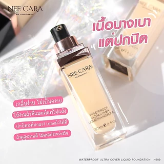NEE CARA | N589 นีคาร่า รองพื้น กันน้ำ ครีมรองพื้น WATERPROOF ULTRA COVER LIQUID FOUNDATION
