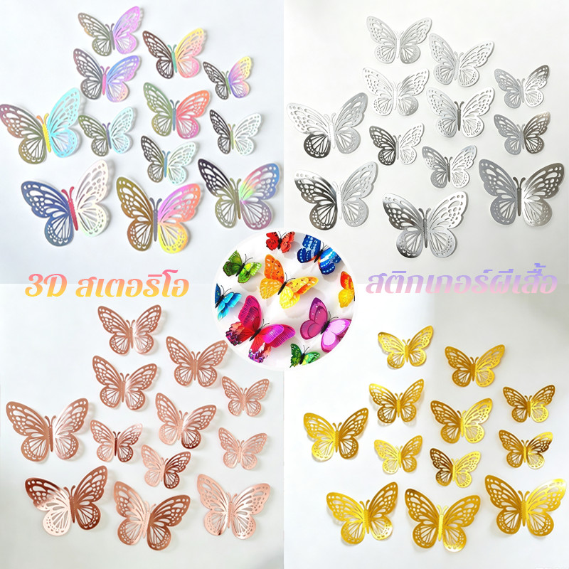 พร้อมส่ง🦋สติกเกอร์ผีเสื้อ 3D โลหะ ติ๊กเกอร์ติดผนังผีเสื้อ 12 ชิ้น สําหรับติดตกแต่งผนัง ของตกแต่งบ้าน