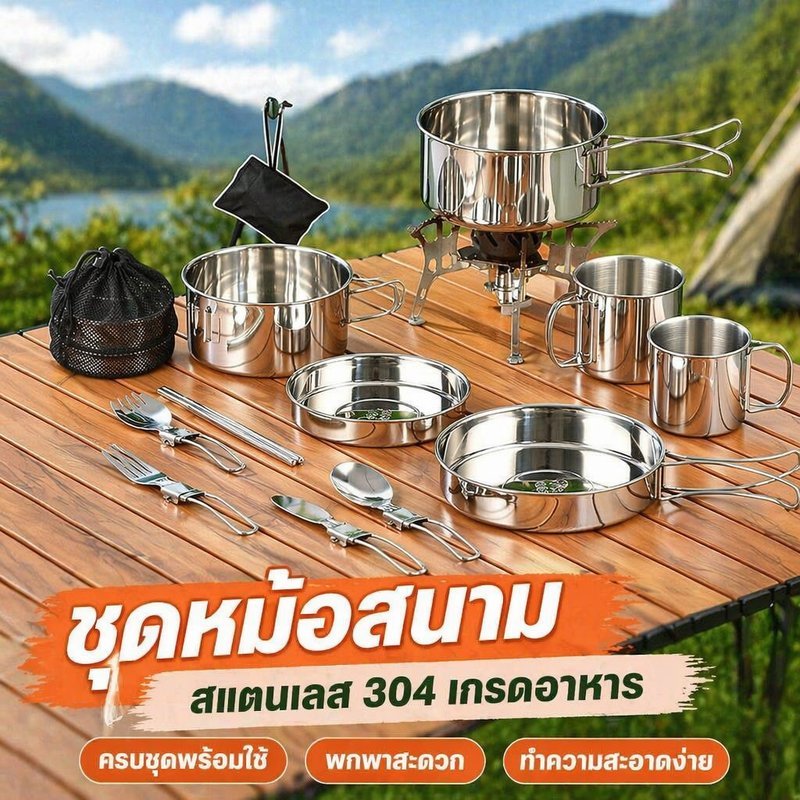 ชุดหม้อสนาม แคมป์ปิ้ง สแตนเลส 304 เกรดอาหาร พับได้ ชุดอุปกรณ์รับประทาน พกพาง่าย ครบชุด