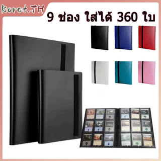แฟ้มสะสมการ์ด สมุดใส่การ์ด แฟ้มใส่การ์ด 9/12 ช่อง ใส่ได้ 360/480ใบ
