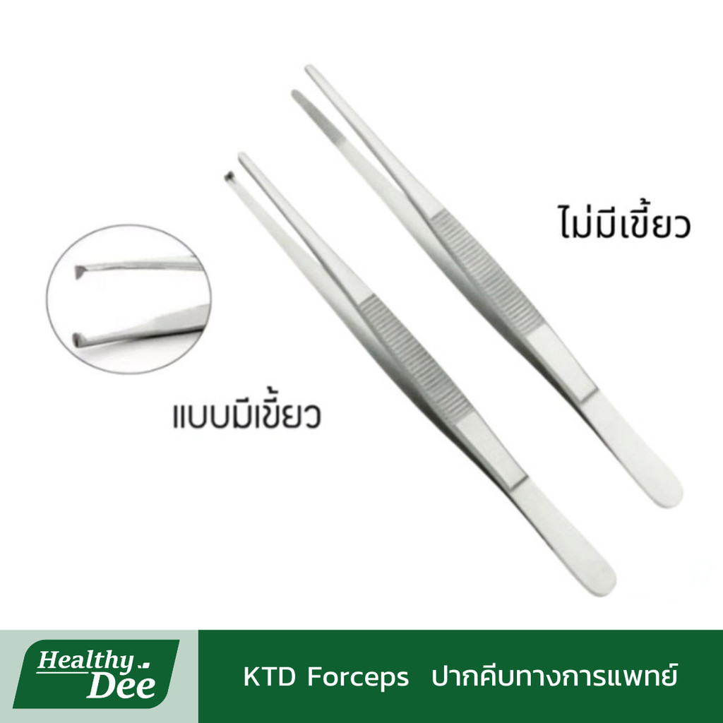 KTD Forceps  ปากคีบทางการแพทย์ ปากคีบสแตนเลสปลายตรง 13ซม. แบบมีเขี้ยว/แบบไม่มีเขี้ยว