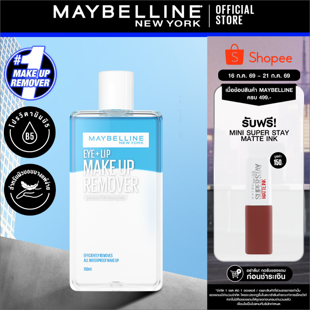 MAYBELLINE EYE & LIP MAKEUP REMOVER 150 ML เมย์เบลลีน อาย&ลิป เมคอัพ รีมูฟเวอร์ 150 มล. (เช็ดเครื่องสำอาง, รีมูฟเวอร์)