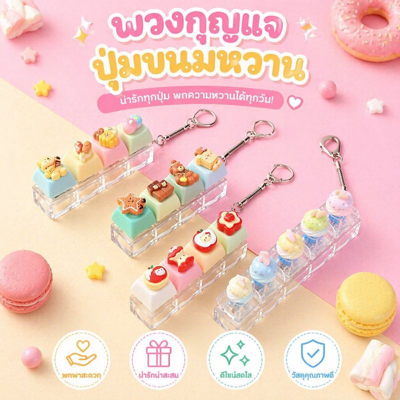 ของเล่นคลายเครียด พวงกุญแจฟิดเจ็ต ปุ่มกดคีย์บอร์ด ธีมขนมหวาน สีพาสเทล พกพา