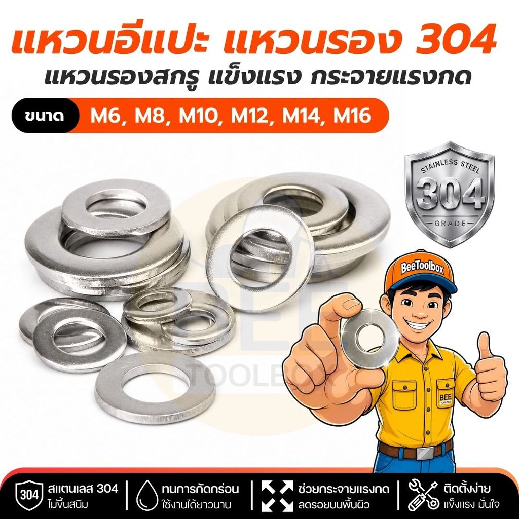 แหวนอีแปะ แหวนรอง สแตนเลส 304 ขนาด M6 M8 M10 M12 กันสนิม แข็งแรง ทนทาน