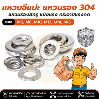 แหวนอีแปะ แหวนรอง สแตนเลส 304 ขนาด M6 M8 M10 M12 กันสนิม แข็งแรง ทนทาน