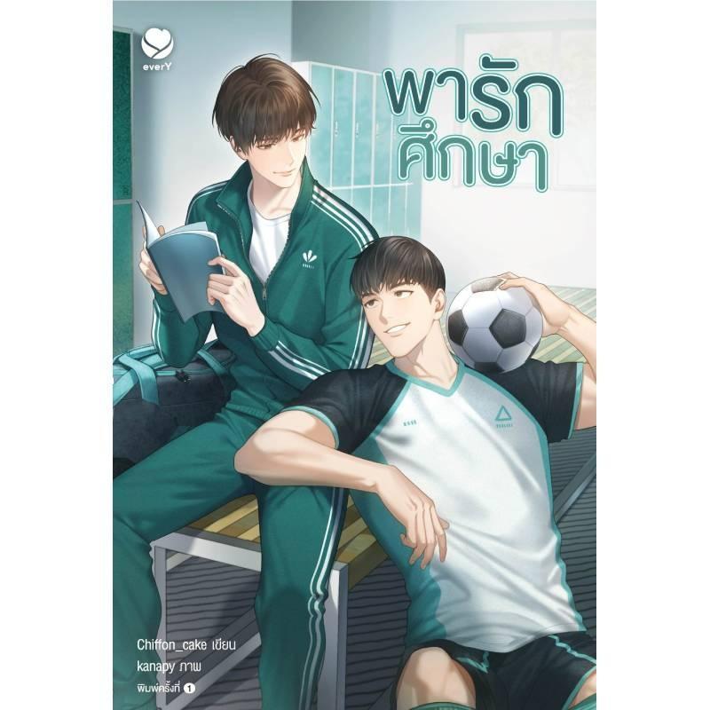 B2S หนังสือ พารักศึกษา (ปกใหม่) สำนักพิมพ์ Ever Y
