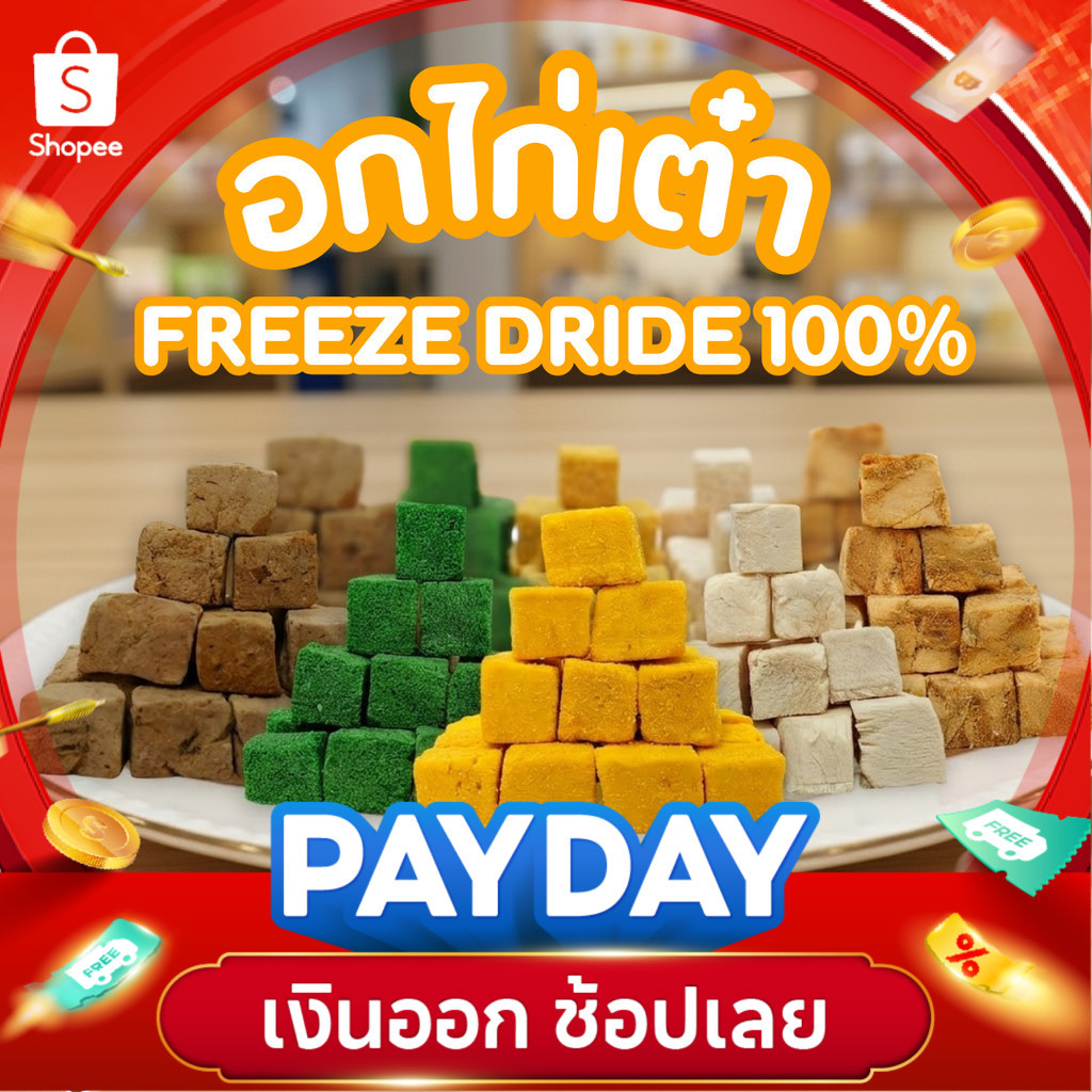 อกไก่เต๋า ไม่มีผง อกไก่ฟรีซดราย ฟรีซดรายแมว 100กรัม อกไก่แมว ไข่แดง ตับไก่ แซลม่อน หญ้าแมว ขนมแมว ขนมหมา สดใหม่