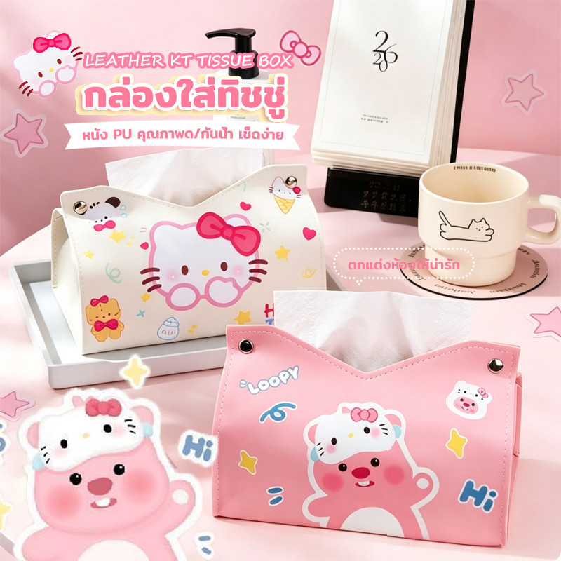 กล่องทิชชู่ กล่องกระดาษใส่ทิชชู่ กล่องทิชชู่แบบหนัง ลายน่ารัก โทนหวาน ใช้ในรถและในบ้าน