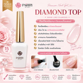 Gold Gel เบสท็อป เบสเจลทาเล็บ ท็อปเจล และแบรนด์ Pairry Diary เคลือบเล็บเจล เบสโค้ท ท็อปโคทเล็บ base coat / top coat