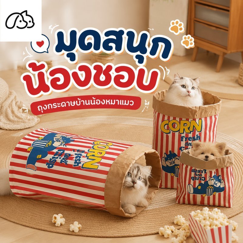 ถุงแมวมุด อุโมงค์แมว กระดาษคราฟท์ ทนฉีกขาด ของเล่นแมว ฝึกแมว เล่นซ่อนหา ถ่ายรูปน่ารัก