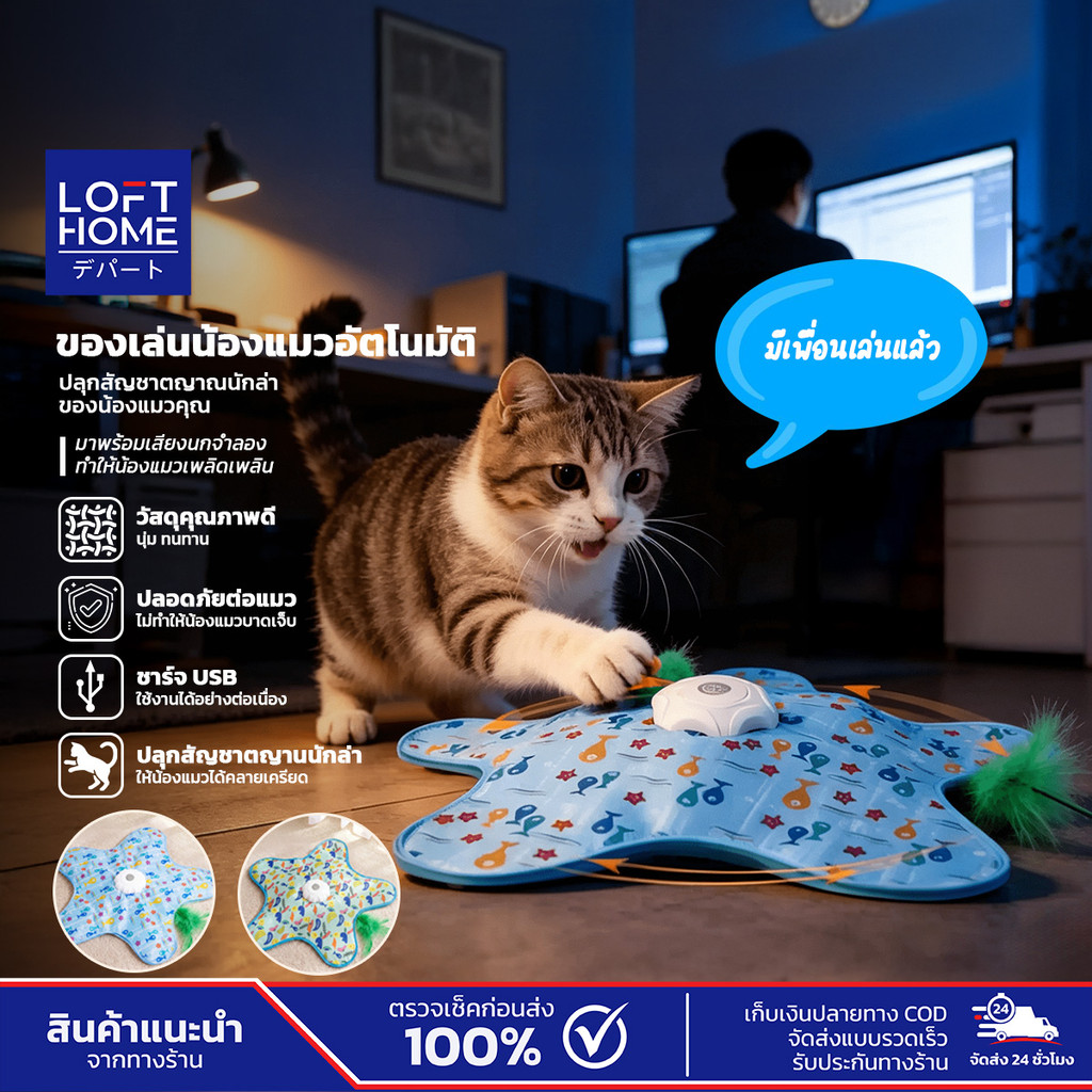 LOFTHOME ของเล่นแมว ทรงปลาดาว มีเสียงนกจำลอง เคลื่อนไหวเองอัตโนมัติ ปลอดภัยสำหรับสัตว์เลี้ยง