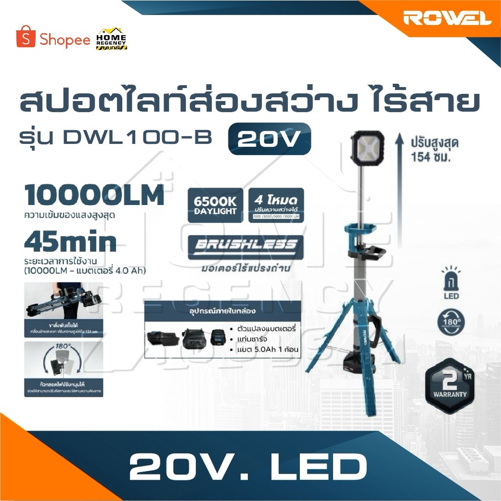 ROWEL สปอตไลท์ส่องสว่างไร้สาย 20V แสงสีขาว รุ่น DWL100-B เครื่องเปล่า สปอตไลท์