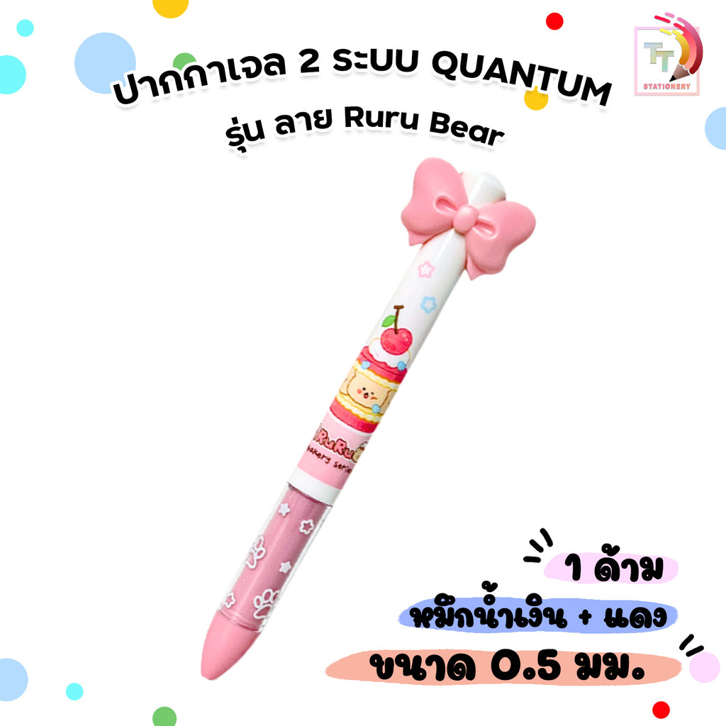 Quantum (ควอนตัม) ปากกาเจล 2in1 ลายหมีรูรุ รุ่น Ruru Bear หมึกน้ำเงิน+แดง ( 1 ด้าม )