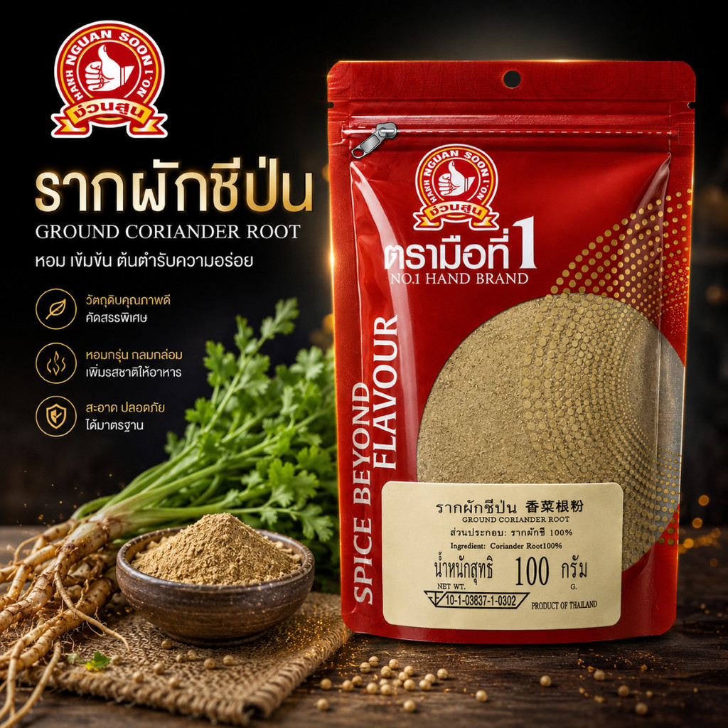 รากผักชีป่น 100 g ซอง ตรามือที่ 1 ง่วนสูน Ground Coriander Root