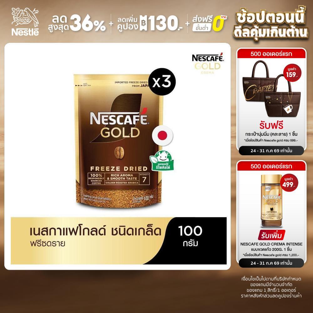 NESCAFÉ Gold Freeze Dried Instant Coffee เนสกาแฟ โกลด์ กาแฟสำเร็จรูป ชนิดฟรีซดราย แบบถุง ขนาด 100 กรัม 3 แพ็ค NESCAFE