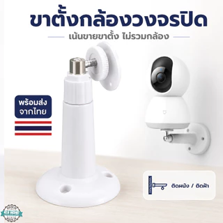 ขายึดกล้องวงจรปิด Xiiiaomi Mi Home Security Camera 360 องศา ติดตั้งง่าย ปรับระดับได้