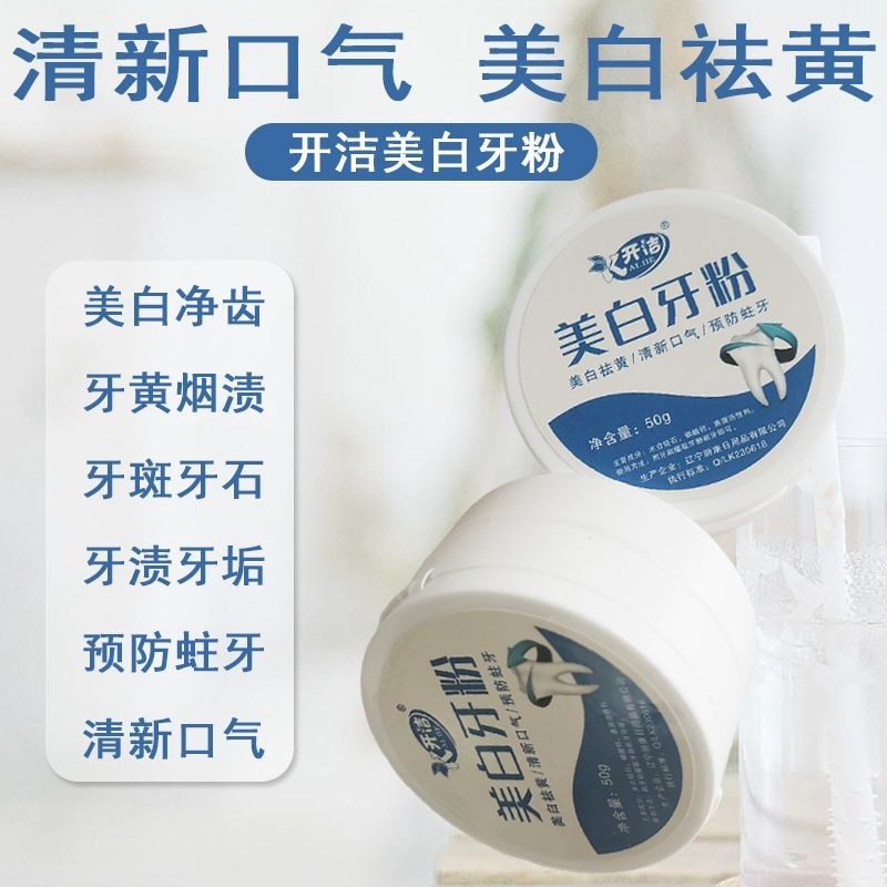 ฟันไวท์เทนนิ่งฟันผงซักผ้าฟันลบ洁牙美白洗牙粉牙齿去黄神器去牙清新气清新男女学生清洁口H8R