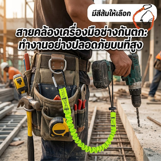 สายคล้องสว่านไฟฟ้า กันตก ป้องกันหล่นจากที่สูง ยางยืดคล้องเข็มขัด ไหล่ ใช้กับสว่าน ไขควงไฟฟ้า