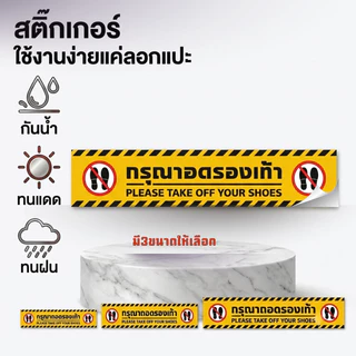 Sticker Mall สติกเกอร์กรุณาถอดรองเท้า ป้ายกรุณาถอดรองเท้า สติกเกอร์ PVC คุณภาพสูง เคลือบกันรอย เหยียบได้