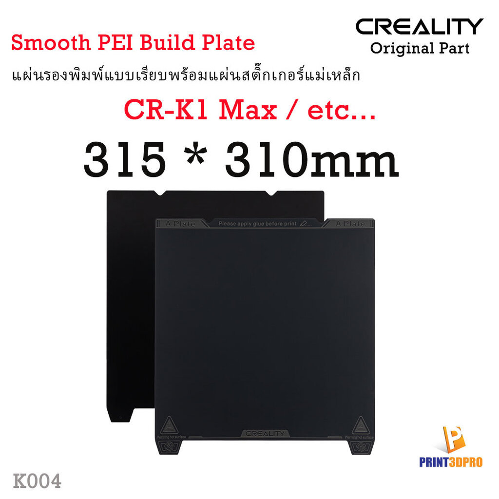 Creality Part K1 Max Smooth PEI Build Plate Size 315x310mm แผ่นรองพิมพ์พร้อมแผ่นสติ๊กเกอร์แม่เหล็ก K