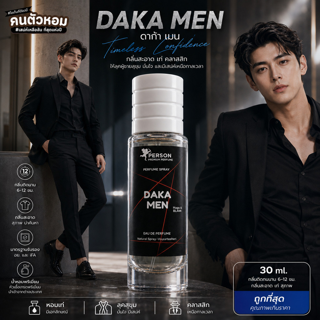น้ำหอม Daka Men : ดาก้า เมน 30 ml. คนตัวหอม Person Fragrant สินค้าแท้ 100% ตรงจากบริษัท ID: 1086