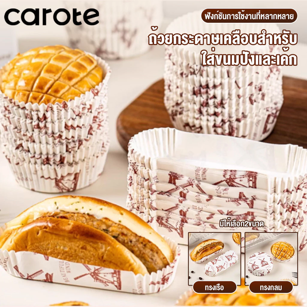 CAROTE กระทงทรงใบไม้ 50ชิ้น กระทงจีบเคลือบอบ กระทงจีบ กระดาษเคลือบมัน กระดาษรองขนมปังเกลือ ถ้วยกระดาษอบ ไม่ติด