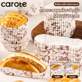 CAROTE กระทงทรงใบไม้ 50ชิ้น กระทงจีบเคลือบอบ กระทงจีบ กระดาษเคลือบมัน กระดาษรองขนมปังเกลือ ถ้วยกระดาษอบ ไม่ติด