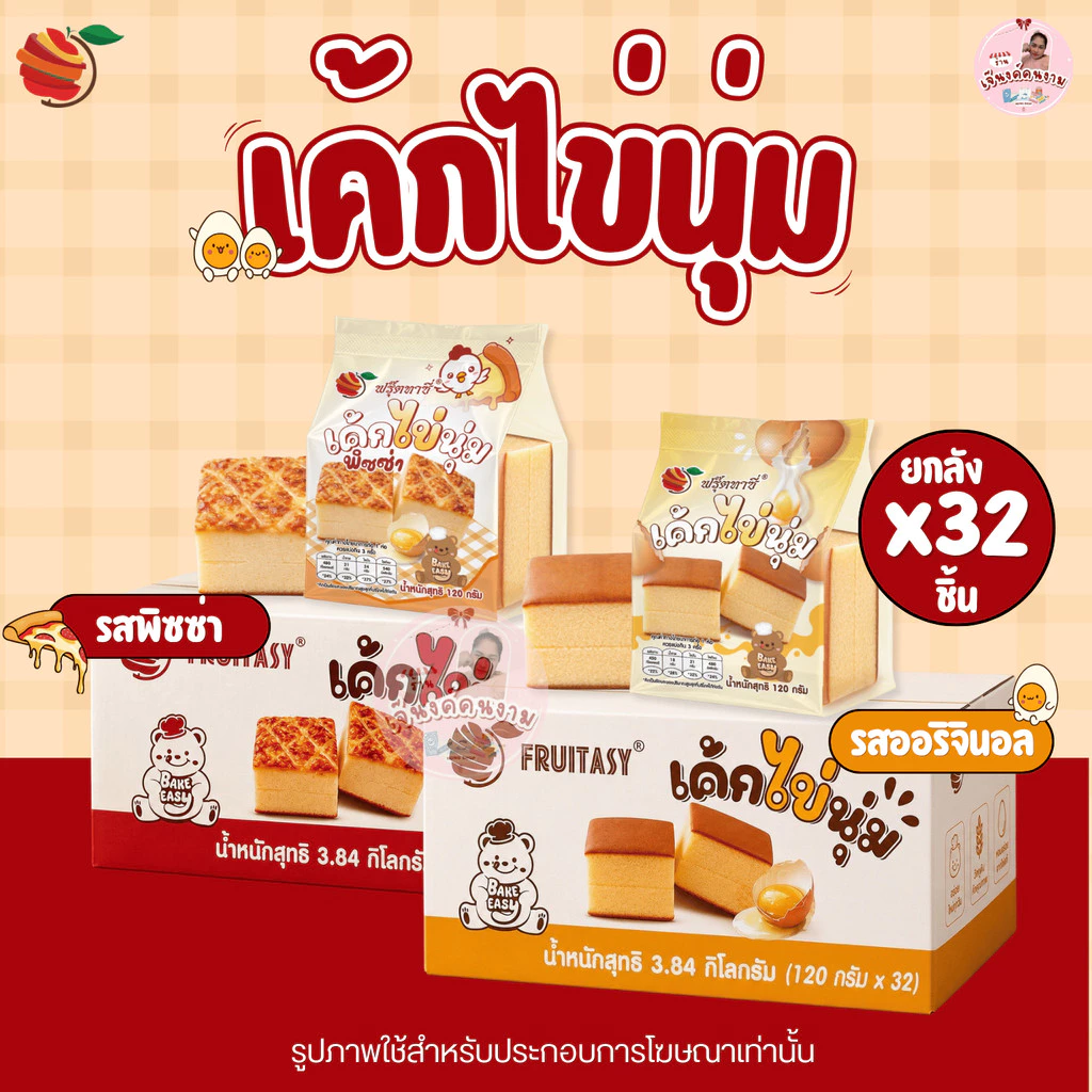 Fruitasy เค้กไข่นุ่ม Egg Cake (ยกลัง) 32 ชิ้น ขนมพร้อมทาน หอมไข่ เนื้อนุ่ม รสออริจินอล / พิซซ่า