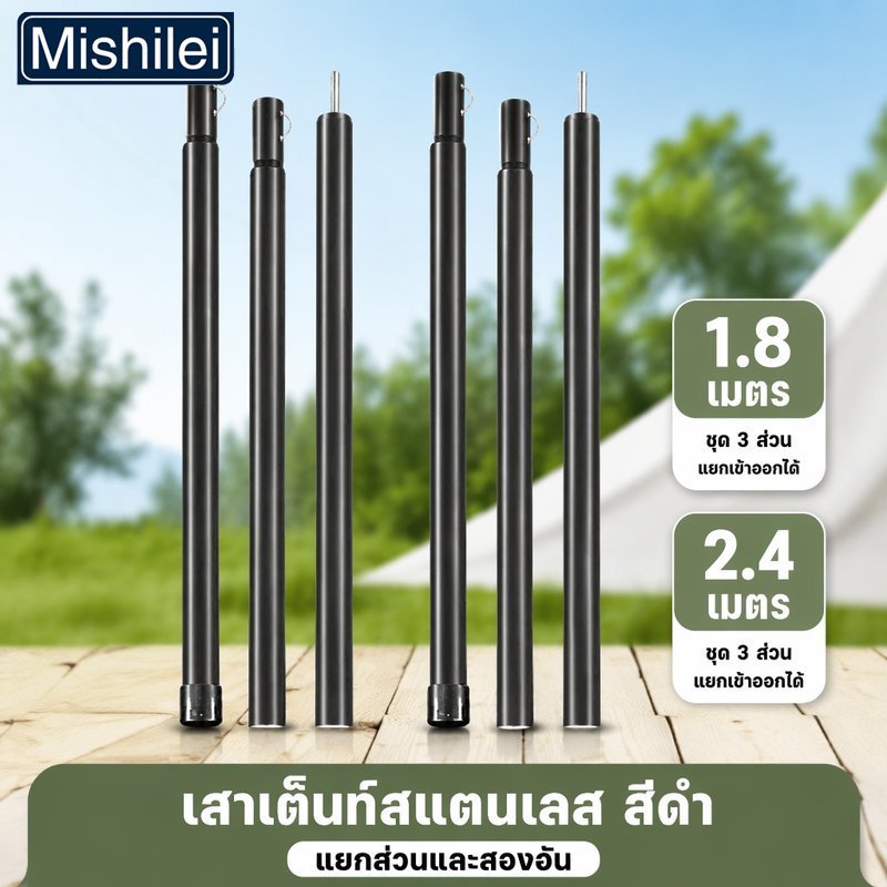Mishilei เสาเต็นท์ สแตนเลส แบบประกอบ แยกท่อน ปรับความสูง น้ำหนักเบา กันสนิม ปลายแหลม ตั้งแคมป์ กลางแจ้ง