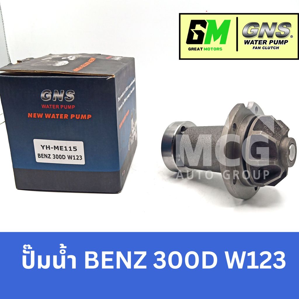 GNS ปั๊มน้ำ BENZ 300D W123 ปั้มน้ำbenz w123 ปั็มน้ำw123 ปั้มน้ำw123 ปั๊มน้ำรถw123 ปั้มน้ำbenz w123 ป