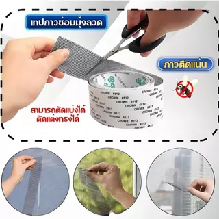 เทปซ่อมมุ้งลวด ติดเองได้ ไม่ต้องเปลี่ยนมุ้งทั้งบาน ปิดรอยขาดเรียบสนิท