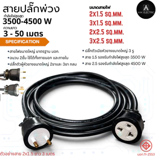 สายปลั๊กพ่วง รองรับกำลังไฟ 3500 - 4500 Watt ความยาว 3-50 เมตร แข็งแรงทันทานต่อการใช้งานทั้งภายนอกและภายใน