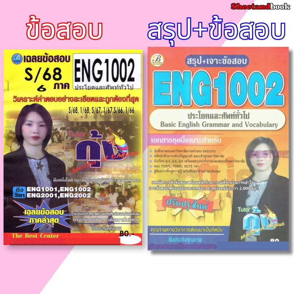 ชีทข้อสอบราม ENG1002 ประโยคและศัพท์ทั่วไป (ข้อสอบปรนัย) Sheetandbook THE BEST CENTER