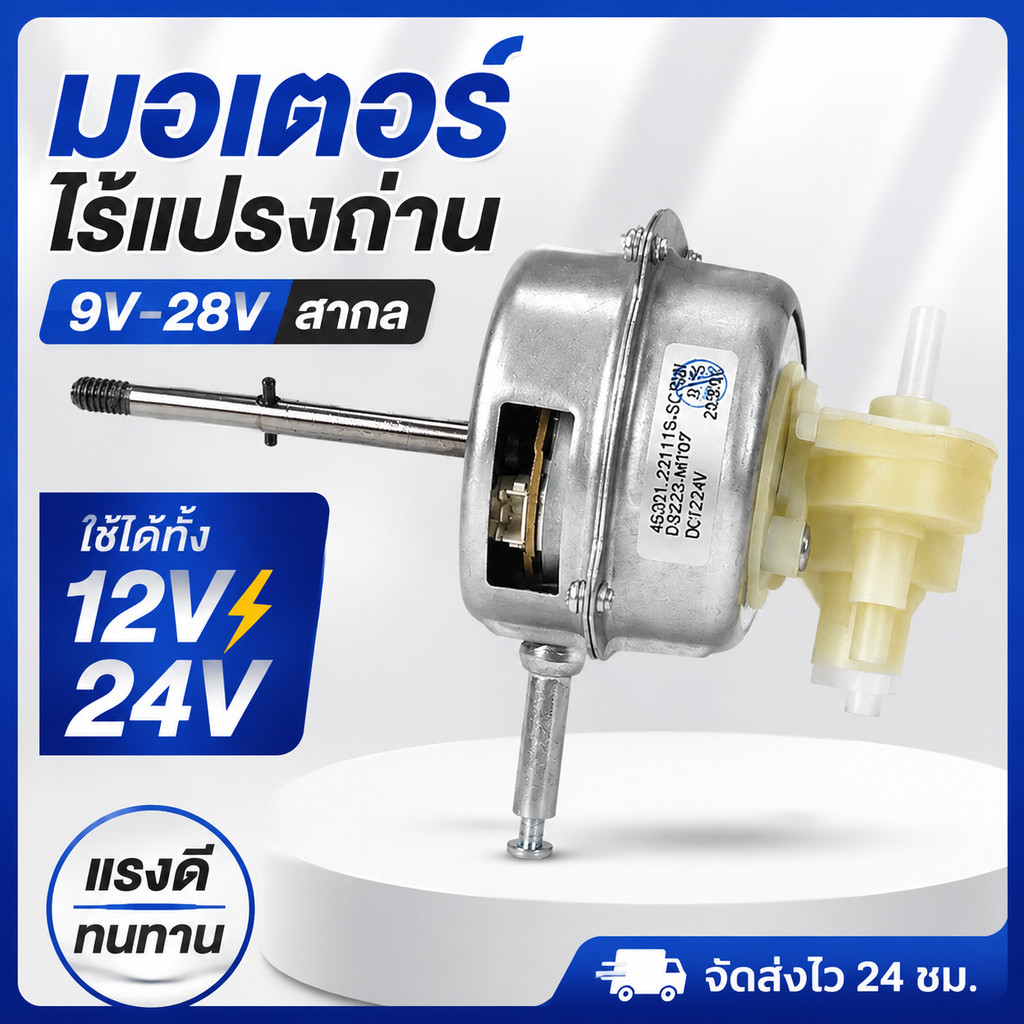 มอเตอร์พัดลมไร้แปรงถ่าน 9-28V DC 12V/24V มอเตอร์พัดลมเปลี่ยน อะไหล่พัดลม ใช้แทนมอเตอร์เก่า ประหยัดไฟ
