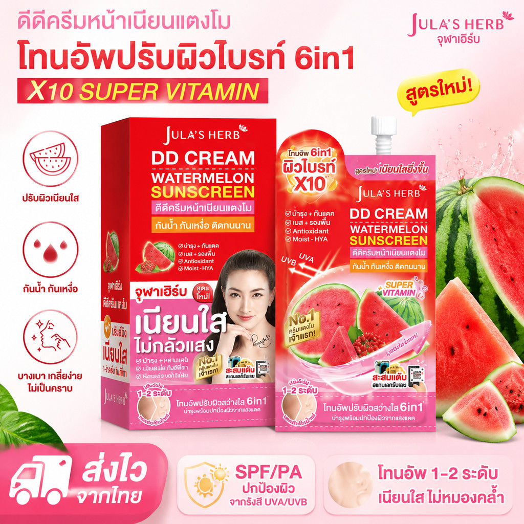 จุฬาเฮิร์บ ดีดีแตงโมกันแดด DD CREAM WATERMELON SPF50PA+++ JULA’S HERB DD CREAM WATERMELON จุฬาเฮิร์บ