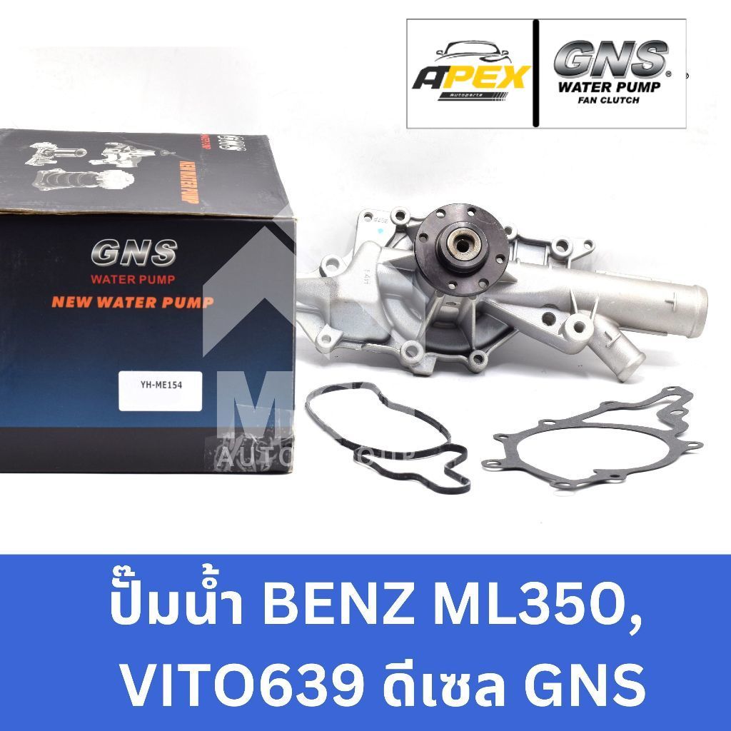 GNS ปั๊มน้ำBENZ ML350, VITO 639 ดีเซล ปั้มน้ำbenz vito639 ปั้มน้ำvito639 ปั็มน้ำml350 ปั๊มน้ำbenz vi