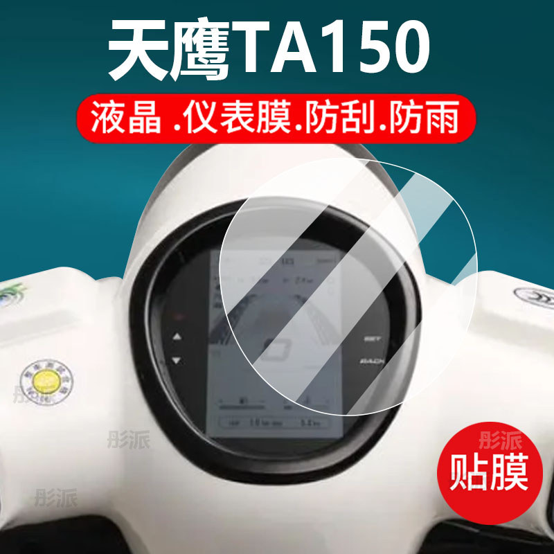 [ฟิล์มกันรอย] เหมาะสําหรับ Skyhawk TA150 ฟิล์มเครื่องมือรถจักรยานยนต์ Skyhawk TA150 ฟิล์มแผ่น LCD Sk