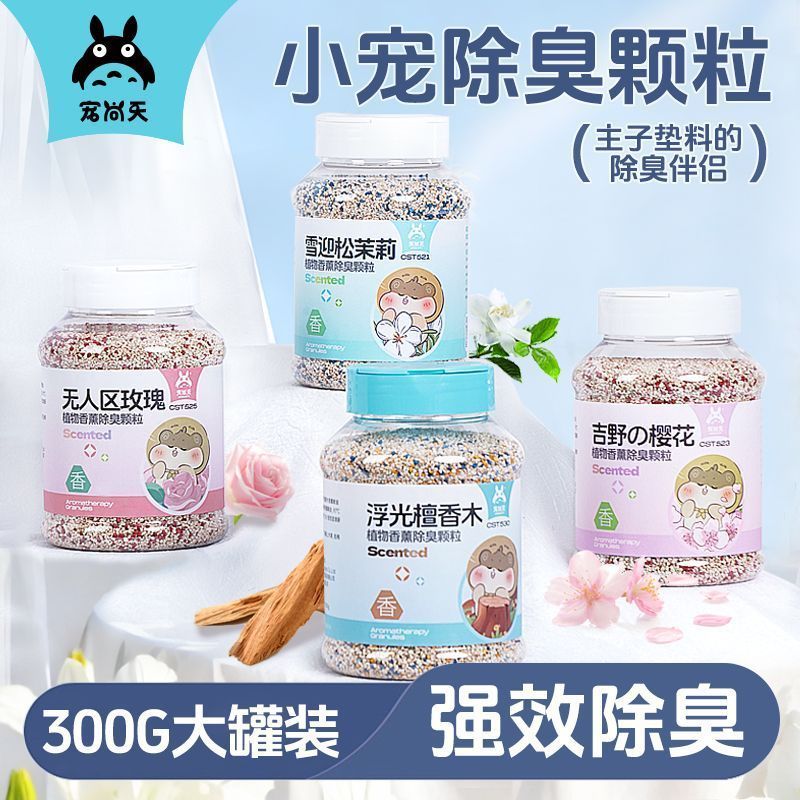 【宠尚】仓鼠除臭颗粒金丝熊用品香薰垫料伴侣去味兔子花枝鼠尿砂用2607031 【PetShang】Hamster deodorizing granules, golden hamster suppli