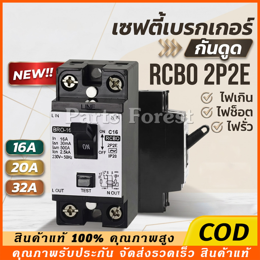 เซฟตี้เบรกเกอร์กันดูด เบรคเกอร์กันดูด Safety Breaker RCBO 20A/30A/ ตราช้าง รุ่นกันดูด RCBO คัทเอาท์ ตัวตัดไฟ กันดูด